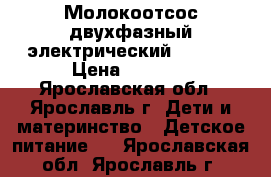 Молокоотсос двухфазный электрический Ramili › Цена ­ 2 500 - Ярославская обл., Ярославль г. Дети и материнство » Детское питание   . Ярославская обл.,Ярославль г.